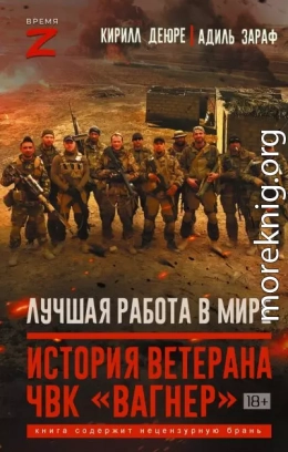 Лучшая работа в мире. История ветерана ЧВК «Вагнер»