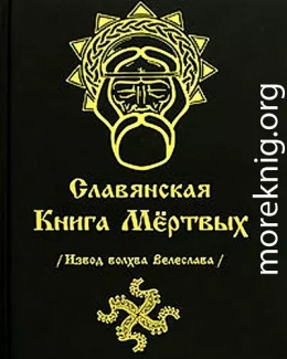 СЛАВЯНСКАЯ КНИГА МЕРТВЫХ