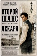 Второй шанс для Лекаря