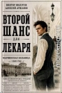 Второй шанс для Лекаря
