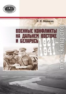 Военные конфликты на Дальнем Востоке и Беларусь. 1921–1941 гг.