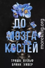 До мозга костей (ЛП)