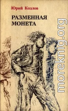 Разменная монета