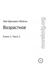 Возрастное. Книга 1. Часть 1