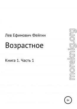 Возрастное. Книга 1. Часть 1