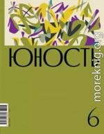 Журнал «Юность» №06/2023