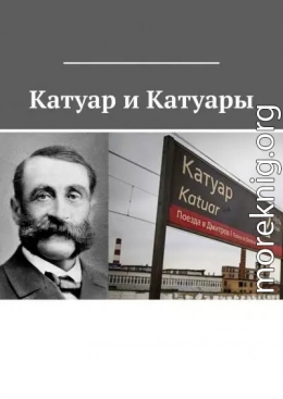 Катуар и Катуары