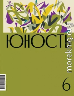 Журнал «Юность» №06/2023