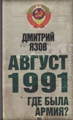 Август 1991. Где была армия