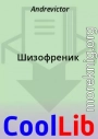 Шизофреник