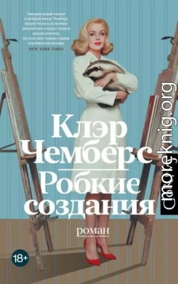 Робкие создания