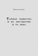 Тайные общества и их могущество в ХХ веке