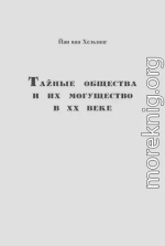 Тайные общества и их могущество в ХХ веке