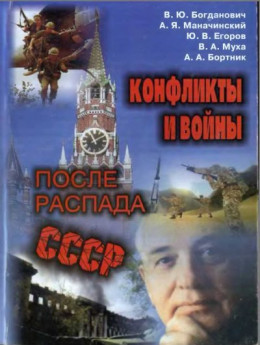 Конфликты и войны после распада СССР