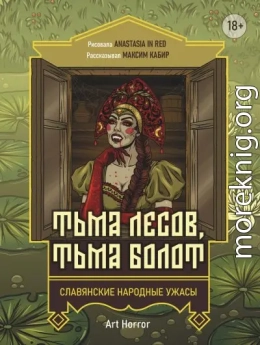 Тьма лесов, тьма болот
