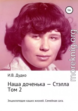 Энциклопедия наших жизней. Семейная сага. Наша доченька – Стэлла. Том 2