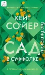 Сад в Суффолке