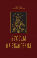 Беседы на Евангелия. В 2-х книгах.