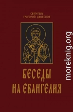 Беседы на Евангелия. В 2-х книгах.