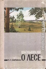 Школьникам о лесе. Изд. 2-е, дополн.