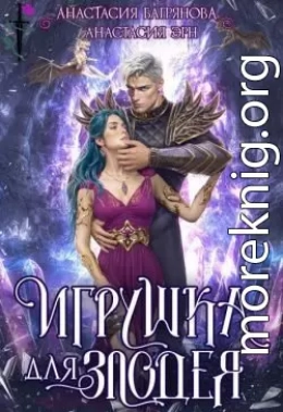 Игрушка для злодея