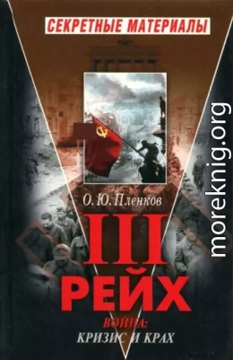 Третий Рейх.  Война. Книга II. Кризис и крах