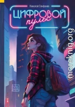 Цифровой пульс