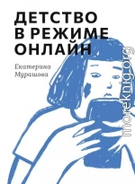 Детство в режиме онлайн