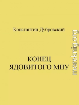 Конец Ядовитого Мну