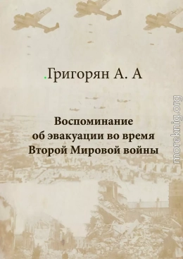 Воспоминание об эвакуации во время Второй мировой войны