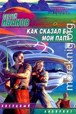 Законы пятимерного мира (Шипе-Топек и другие)