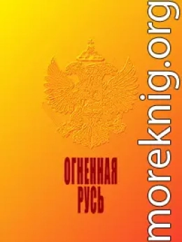 Огненная Русь