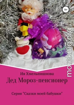 Дед Мороз – пенсионер