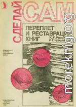 Переплет и реставрация книг