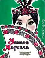 Умная Марсела