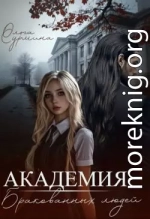 Академия бракованных людей