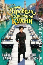 Правила волшебной кухни 3