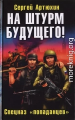 На штурм будущего! Спецназ «попаданцев»