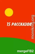 15 рассказов