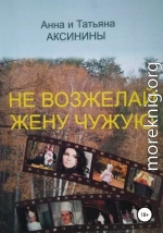 Не возжелай жену чужую