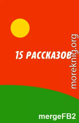 15 рассказов