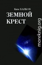 Земной крест