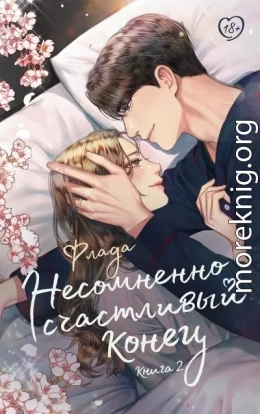 Несомненно счастливый конец. Книга 2