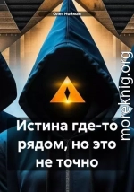 Истина где-то рядом, но это не точно