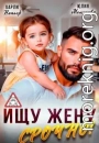 Ищу жену. Срочно!