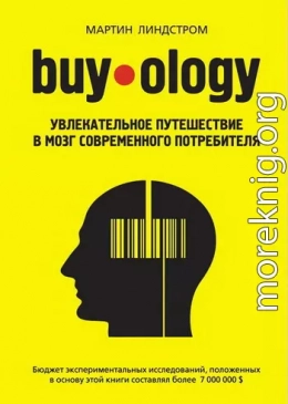 Buyology: увлекательное путешествие в мозг современного потребителя