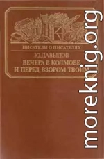 Вечера в Колмове. Из записок Усольцева. И перед взором твоим...