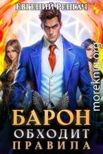 Барон обходит правила