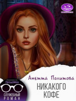 Никакого кофе (СИ)