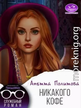 Никакого кофе (СИ)